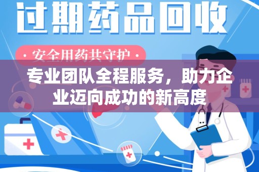 泰州专业团队全程服务，助力企业迈向成功的新高度