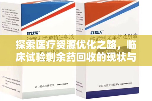 泰州探索医疗资源优化之路，临床试验剩余药回收的现状与未来