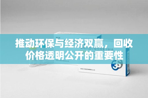 泰州推动环保与经济双赢，回收价格透明公开的重要性