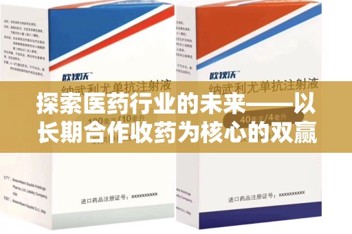 泰州探索医药行业的未来——以长期合作收药为核心的双赢模式