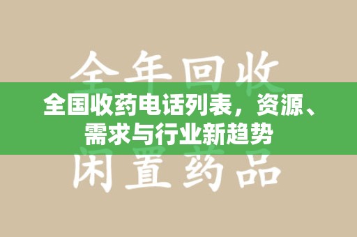 泰州全国收药电话列表，资源、需求与行业新趋势