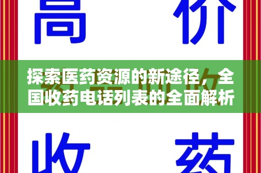泰州探索医药资源的新途径，全国收药电话列表的全面解析