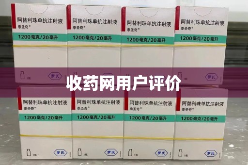 泰州收药网用户评价