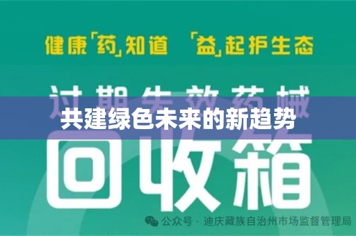 泰州共建绿色未来的新趋势