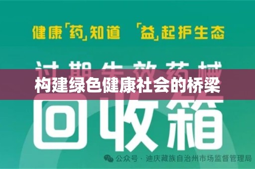 泰州构建绿色健康社会的桥梁