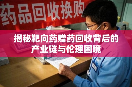 泰州揭秘靶向药赠药回收背后的产业链与伦理困境