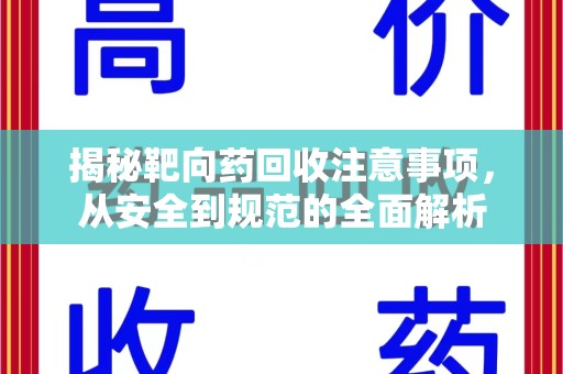 泰州揭秘靶向药回收注意事项，从安全到规范的全面解析
