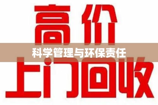 泰州科学管理与环保责任