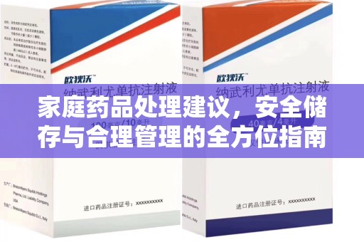 泰州家庭药品处理建议，安全储存与合理管理的全方位指南