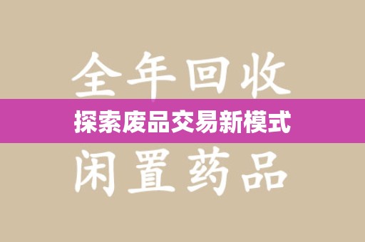 泰州探索废品交易新模式