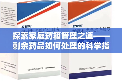 泰州探索家庭药箱管理之道——剩余药品如何处理的科学指南