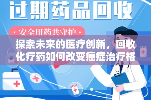 泰州探索未来的医疗创新，回收化疗药如何改变癌症治疗格局