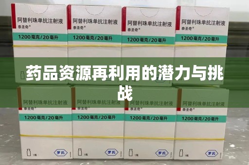 泰州药品资源再利用的潜力与挑战