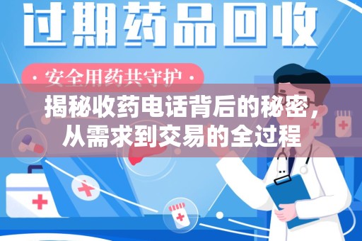 泰州揭秘收药电话背后的秘密，从需求到交易的全过程
