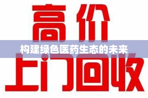 泰州构建绿色医药生态的未来