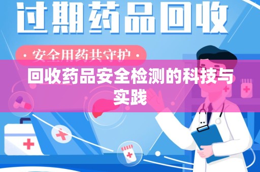 泰州回收药品安全检测的科技与实践