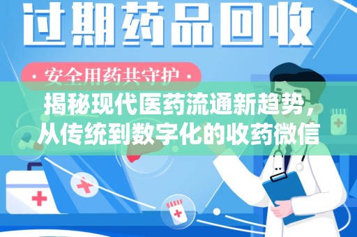 泰州揭秘现代医药流通新趋势，从传统到数字化的收药微信革命