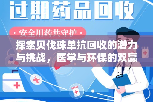 泰州探索贝伐珠单抗回收的潜力与挑战，医学与环保的双赢之路