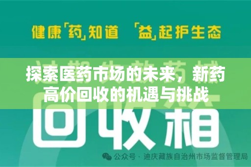 泰州探索医药市场的未来，新药高价回收的机遇与挑战