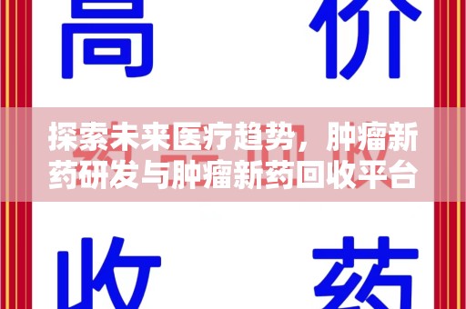 泰州探索未来医疗趋势，肿瘤新药研发与肿瘤新药回收平台的崛起