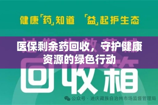 泰州医保剩余药回收，守护健康资源的绿色行动