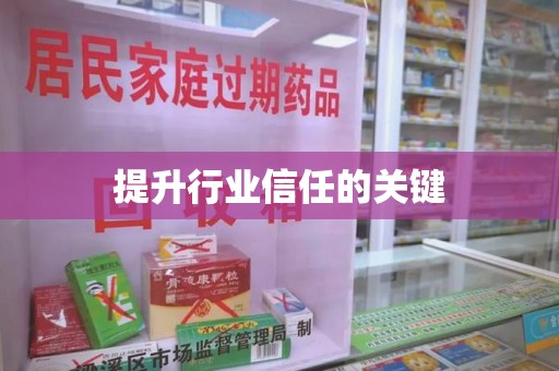 泰州提升行业信任的关键