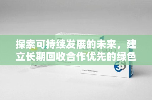 泰州探索可持续发展的未来，建立长期回收合作优先的绿色战略