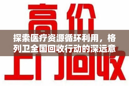 泰州探索医疗资源循环利用，格列卫全国回收行动的深远意义