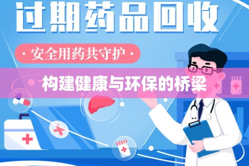 泰州构建健康与环保的桥梁