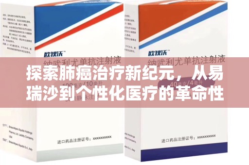 泰州探索肺癌治疗新纪元，从易瑞沙到个性化医疗的革命性转变