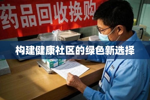 泰州构建健康社区的绿色新选择