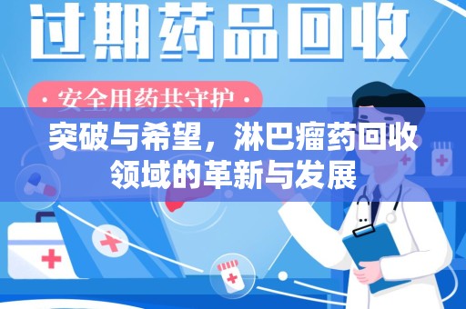 泰州突破与希望，淋巴瘤药回收领域的革新与发展