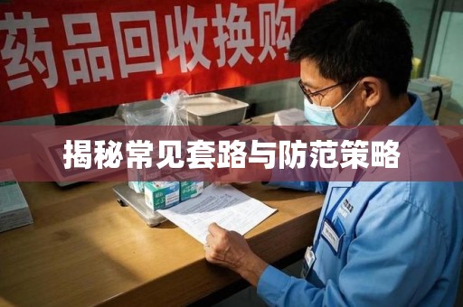 泰州揭秘常见套路与防范策略