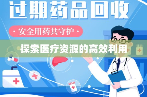 泰州探索医疗资源的高效利用