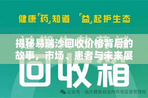 泰州揭秘易瑞沙回收价格背后的故事，市场、患者与未来展望