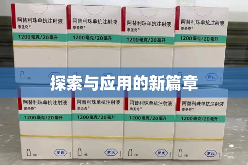 泰州探索与应用的新篇章