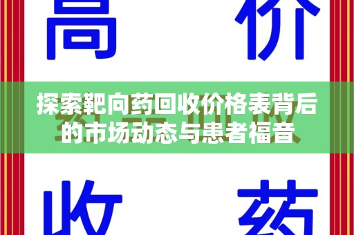 泰州探索靶向药回收价格表背后的市场动态与患者福音