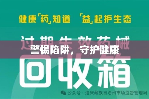 泰州警惕陷阱，守护健康