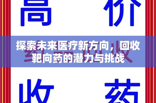 泰州探索未来医疗新方向，回收靶向药的潜力与挑战
