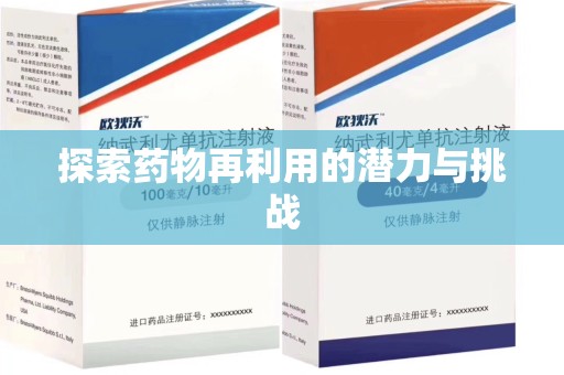 泰州探索药物再利用的潜力与挑战