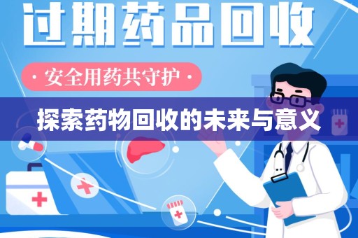 泰州探索药物回收的未来与意义