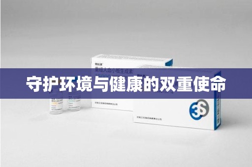 泰州守护环境与健康的双重使命