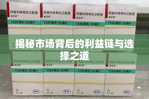 泰州揭秘市场背后的利益链与选择之道