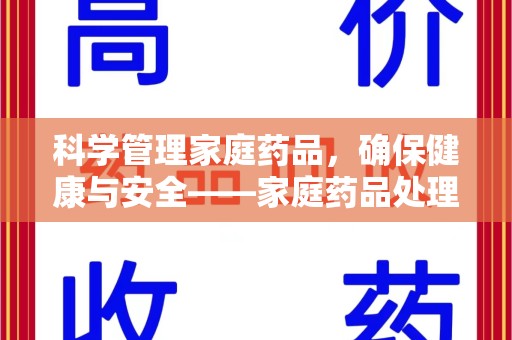 泰州科学管理家庭药品，确保健康与安全——家庭药品处理建议指南