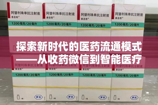 泰州探索新时代的医药流通模式——从收药微信到智能医疗