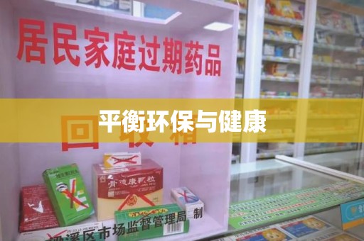 泰州平衡环保与健康