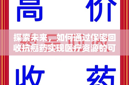 泰州探索未来，如何通过保密回收抗癌药实现医疗资源的可持续发展