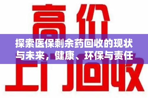 泰州探索医保剩余药回收的现状与未来，健康、环保与责任的平衡