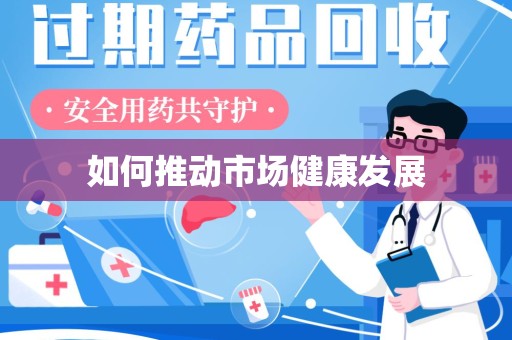 泰州如何推动市场健康发展