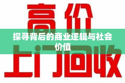 泰州探寻背后的商业逻辑与社会价值
